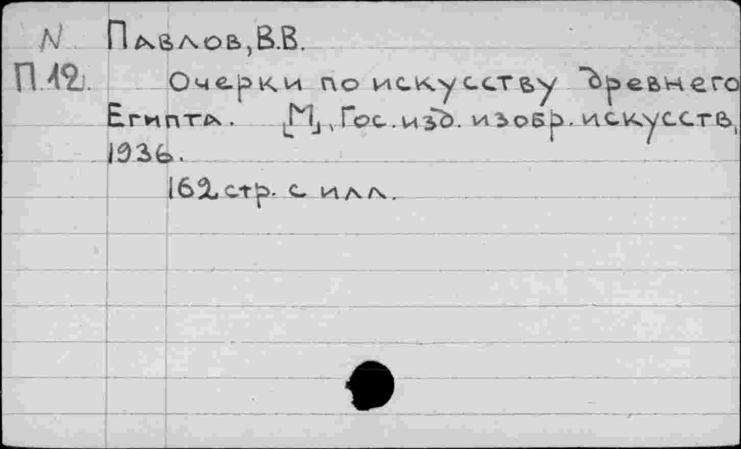 ﻿N	1	
rm		J	’ Оче.|эки по искусству "Ь^еанего ЛТ4Х . ,Mj гГсс.изЪ. иЪс>5|э. искусх-гь
		
		U		_ •	... 	 - .
		16Хс*г£>- с ил/\
		
		
		
		
		
		
		